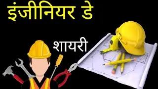Engineers Day. Shayari On Engineers Day. Engineer Day Date. Shayari Engineering Students. इंजीनियर।