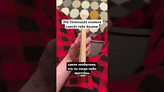 САМАЯ НЕОБЫЧНАЯ КНИГА! #книги #литература
