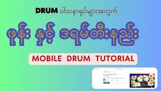 Mobile  Phone Drum Tutorial  - 01