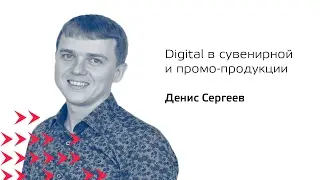 Обзор digital в сувенирной и промо-продукции, Денис Сергеев, ТитанСофт