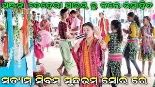 Satyam Shivam Sundaram Sor Re Mahamantra // Anjana Deheri // Jatala Srigida Kirtan // At-Khairpali
