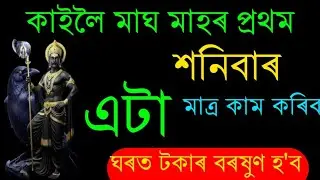 কাইলৈ মাঘ মাহৰ প্ৰথম শনি বাৰ।।Dhiraj Sharma Assamese Astrology.