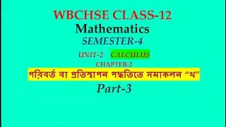 WBCHSE CLASS-XII MATHS SEM-4 UNIT-2 CHAPTER-2 পরিবর্ত বা প্রতিস্থাপন পদ্ধতিতে সমাকলন খ  PART-3