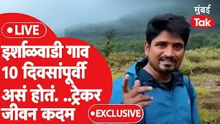 Raigad Landslide Live : Irshalwadi १० दिवसांपूर्वी कसं होतं? ट्रेकर @JeevanKadamVlogsयांचा अनुभव