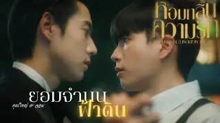[OPV] ยอมจำนนฟ้าดิน - โบวี่ | หอมกลิ่นความรัก I Feel You Linger In The Air