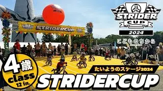 【ストライダーカップ】たいようのステージ/ストライダー/ランバイクレース/大阪沖縄から遠征/2024/万博記念公園/太陽の塔/4歳クラス