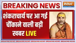 Shankaracharya Controversy News Live: शंकराचार्य पर आ गई बड़ी खबर  | CM Yogi Vs Avimukteshwaranand