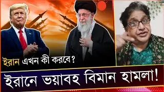 যেকোন মুহুর্তে ইরানে হা''মলা শুরু করবে আমেরিকা! কমরেড সামাদ। Voice of fact.