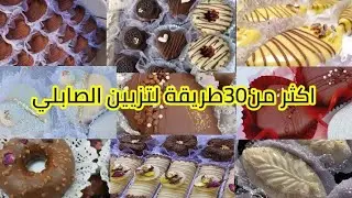 اكثر من 30طريقة لتزيين الصابلي2023🥰تزيين صابلي برستيج 2023🌹تزيين صابلي مربع ودائري🤩 صابلي قلب♥ليمون🍋