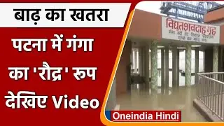 Bihar: Patna में Ganga River का बढ़ा जलस्तर, Gulbi Ghat का विद्युत शवदाह गृह डूबा | वनइंडिया हिंदी