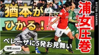【.WEリーグ 日テレ・東京ヴェルディベレーザ vs 三菱重工浦和レッズレディース】浦和女子圧巻！猶本がひかる！ベレーザに5発！2022.10.30