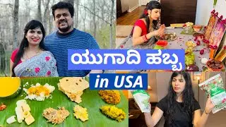 ಅಮೇರಿಕಾದಲ್ಲಿ ಯುಗಾದಿ ಹಬ್ಬ~ಬೇವು ಬೆಲ್ಲ ಪಾನಾಕ ರೆಸಿಪಿ ~Grocery shopping ~Ugadi Celebration~ Kannada Vlogs