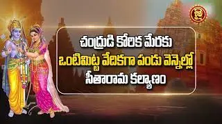 ఒంటిమిట్టలో మాత్రమే ఎందుకిలా | Secrets of Vontimitta Kodandarama Swamy Temple | Sri Rama Navami 2023