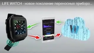 Новинка! Биорезонанс  и многое другое в смарт - часах Life Watch.