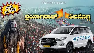 🚩ಅಯೋಧ್ಯಾ ಮತ್ತು ಪ್ರಯಾಗ್ ರಾಜ್ 🙏🏻ಮುಗಿಸಿ ಮನೆಕಡೆ ಪ್ರಯಾಣ 🥳✨| DRIVERS DIARY