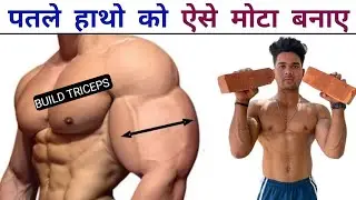 Home triceps workout | build triceps workout at home