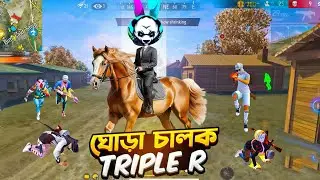 পুরো র&zwj;্যাঙ্ক ম্যাচে ঘোড়া চালিয়ে এনিমি মারার চ্যালেঞ্জ 🤯ঘোড়া চালক MR TRIPLE R 🤣