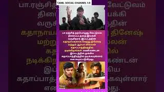 பா.ரஞ்சித் இயக்கும் வேட்டுவம் | Pa Ranjith | Dinesh | Arya
