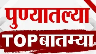 Maharashtra TOP 9 News | Pune Municipal Corporation | 17 January 2026 | Today Top Breaking