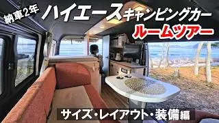 【全公開】納車2年の“完全オーダー”ハイエースキャンピングカー｜サイズ・レイアウト・装備編【ルームツアー】