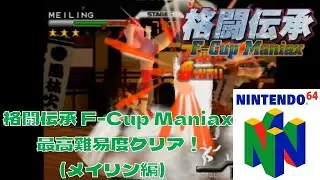 【N64】格闘伝承 F-Cup Maniax MEILINGで最高難易度クリア！【プレイ動画】