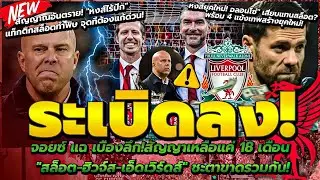 จอยซ์แฉสัญญาวิกฤต สล็อต-ฮิวจ์ส-เอ็ดเวิร์ดส์ จ่อเด้งยกแผง!/อลอนโซ่ คัมแบ็กหงส์ พร้อม 4 แข้งเทพยุคใหม่