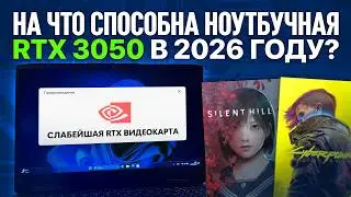 НА ЧТО СПОСОБНА НОУТБУЧНАЯ RTX 3050 В 2026 ГОДУ? ТЕСТЫ В ИГРАХ!