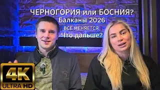 Балканы 2026 — всё меняется. Черногория, Босния и что ждёт русскоязычных