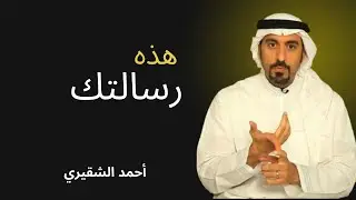 رسالة صادقة إن وصلتك الآن… ستوقظك من غفلتك | حديث من القلب بأسلوب أحمد الشقيري