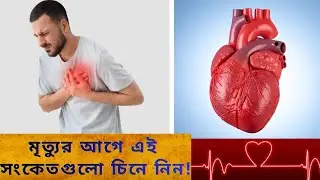 Health Tips Bangla | Winter Heart Care & Baby Immunization Tips for Your Family