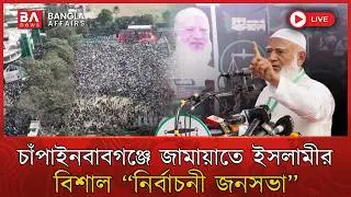 LIVE🔴 | চাঁপাইনবাবগঞ্জে জামায়াতে ইসলামীর বিশাল নির্বাচনী জনসভায় ড. শফিকুর রহমান | Jamaat Islami