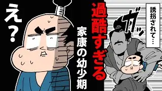 【漫画】徳川家康の幼少期～過酷すぎる18年間～【日本史マンガ動画】