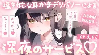 【ASMR┆KU100】塩対応な耳かきデリバリーによる深夜サービス♡