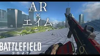 【BF2042】ARを極めた連続キル集