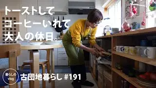 【古団地暮らし No.191】ひと足早い我が家のクリスマス / トースト&コーヒー大人の休日/ご褒美パフェ#カフェ#コーヒー時間#コーヒー#北欧#暮らし#生活#vlog#家事#丁寧な暮らし#かもめ食堂