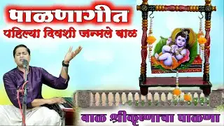 बाळ श्रीकृष्णाचा पाळणा। पहिल्या दिवशी जन्मले बाळ। palanageet- pahilya divashi janmale baal