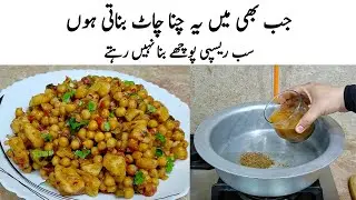 Chana Chaat Recipe | How to make Perfect Chana Chaat | چنا چاٹ کا طریقہ | Chaat Banane ka Tarika