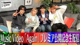 Aぇ! group「Again」Music Video プレミア公開記念生配信