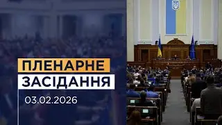 Пленарне засідання Верховної Ради України 03.02.2026