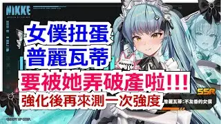 【勝利女神：妮姬】抽扭蛋啦！要被女僕普麗瓦蒂弄破產啦！ #妮姬 #nikke