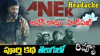 ANEK Review Telugu | Anubhav Sinha, Ayushmann Khurrana | J.D.Chakravarthy
