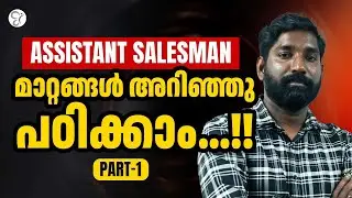 Assistant Salesman ഈ ചോദ്യങ്ങൾ ഉറപ്പിച്ചോള്ളൂ... | KERALA PSC EXAM 2025