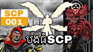 EP-9 ប្រជុំទៅដោយមេៗSCP-001