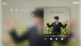 [일반인 음반 발매 프로젝트] 온훈 - 봄, 꽃 그리고 우리 [헤마스튜디오]