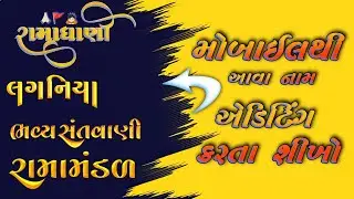  Gujarati Song Poster Title Editing | ગુજરાતી ગીત પોસ્ટર ટાઇટલ બનાવો Gujarati Taxt editing 