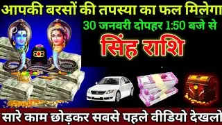 सिंह राशि 20 जनवरी दोपहर 1:50 बजे से आपकी बरसों की तपस्या का फल मिलेगा बड़ी खुशखबरी | Singh Rashi