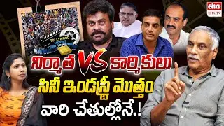 Tammareddy Shocking Comments On Cinema Industry |Telugu Film Chamber Vs Film Federation| EHA TV