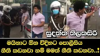 Sudaththa Thilaksiri | මයිනාට ඕන විදිහට පොලීසිය නීති කඩනවා නම් මමත් නීති කඩනවා..! | Tv Lanka
