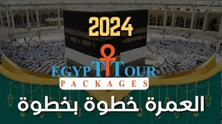 العمرة خطوة بخطوة مع د.إبراهيم خليل و عمرة شهر رجب 2024 - شرح مناسك العمرة الإحرام - الطواف - السعي