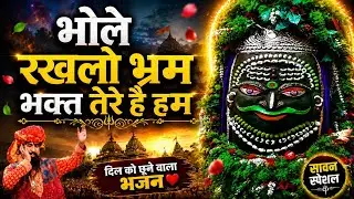 🔴bhole rakhlo bharam bhakt tere he hum - Lakhbir Singh Lakkha